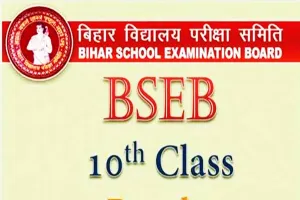 Bihar Board Matric Result: आज शाम घोषित होेंगे नतीजे