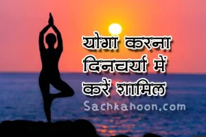 करो योग रहो निरोग
