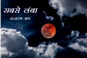 21वीं सदी का सबसे लंबा चंद्रग्रहण आज