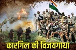 कारगिल विजय दिवस: जब भारत ने PAK के दुस्साहस का दिया था जवाब