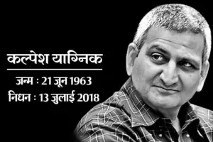 दैनिक भास्कर के समूह संपादक कल्पेश याग्निक नहीं रहे