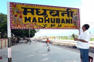 बिहार का मधुबनी देश का दूसरा सर्वाधिक सुसज्जित एवं स्वच्छ स्टेशन