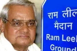 अटल बिहारी पर हो सकता है दिल्ली के रामलीला मैदान का नाम