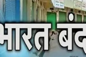 10 सितम्बर को भारत बंद में व्यापारी नहीं होंगे शामिल