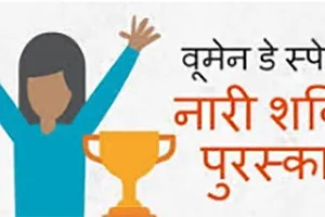 नारी शक्ति पुरस्कार 2018 के लिए नामांकन आमंत्रित