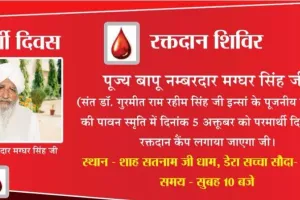 पूजनीय बापू सरदार मग्घर सिंह जी की स्मृति में विशाल रक्तदान शिविर आयोजित