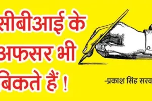सीबीआई के अफसर भी बिकते हैं !