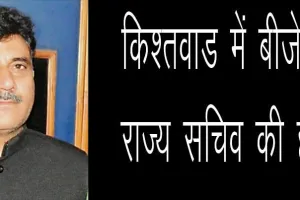 भाजपा के राज्‍य सचिव अनिल परिहार और भाई की हत्या, किश्तवाड़ में लगा कर्फ्यू