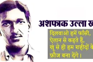 अशफाक उल्ला खां: मां भारती का अमर पुत्र