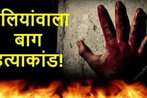 ब्रिटेन ने जलियांवाला बाग नरसंहार पर फिर मांगी माफी, शर्मनाक घटना दिया करार