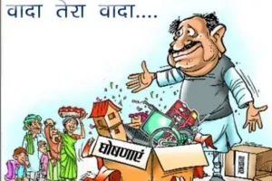चुनावी घोषणा पत्रों की राजनीति