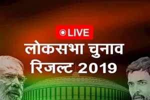लोकसभा नतीजे 2019 ।  मप्र में राजा-महाराजा हार के करीब, अमेठी में स्मृति 19 हजार वोटों से आगे