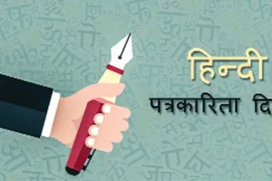 पत्रकारिता की प्राथमिकता को टटोलने का समय
