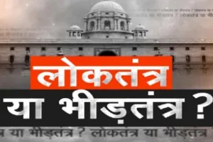 निंदा, प्रचार व भीड़तंत्र बनकर रह गया लोकतंत्र