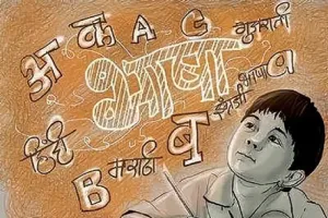 Tribhasha Sutra: त्रिभाषा सूत्र अपनाना अति आवश्यक