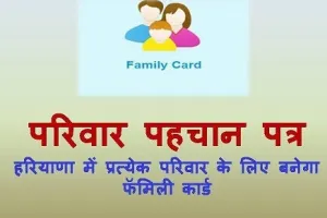 हरियाणा में हर परिवार की बनेगी फैमिली आईडी
