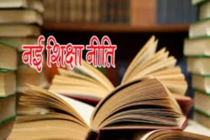 नई शिक्षा नीति से कई अपेक्षाएं