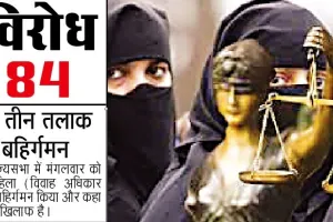सदियों की कुप्रथा का अंत : Three divorce