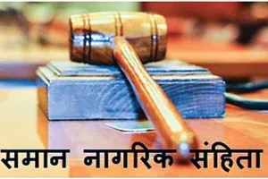समान नागरिक संहिता जरूरी लेकिन सर्वसम्मति से