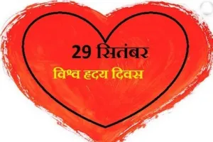 हृदय दिवस से सीखें अपना दैनिक जीवन