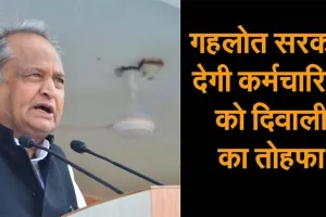 6 लाख कर्मचारियों को मिलेगा दिवाली का तोहफा