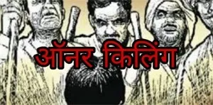 आनर किलिंग पर सरकारें चुप क्यों?