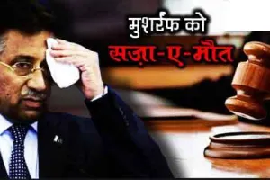 पाकिस्तान के पूर्व राष्ट्रपति परवेज मुशर्रफ को देशद्रोह के आरोप में मौत की सजा