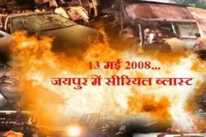 जयपुर बम विस्फोट मामले में चार आरोपी दोषी करार