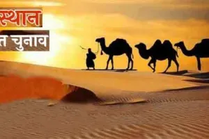 Rajasthan Panchayat Election : 17 जनवरी से तीन चरणों में होंगे चुनाव, आचार संहिता लागू