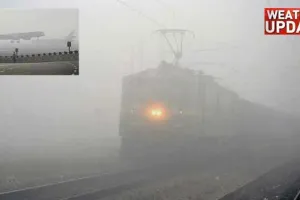 Weather Update : धुंध की मार,  46 फ्लाइटें डाइवर्ट, 22 ट्रेनें लेट