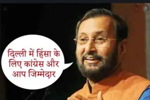हिंसा के लिए आप और कांग्रेस जिम्मेदार, माफी मांगें