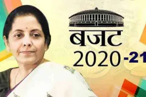 Budget 2020-21 : वर्तमान सुस्त पड़ी अर्थव्यवस्था के मद्देनजर इस बजट को लेकर काफी उम्मीदें