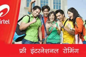 Airtel का नया इंटरनेशनल रोमिंग प्लान