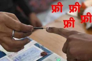‘मुफ्त’ में न उलझें मतदाता