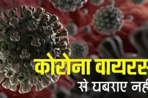 महामारी कोरोना से निपटने के लिए प्रशासन की तैयारियां पूरी