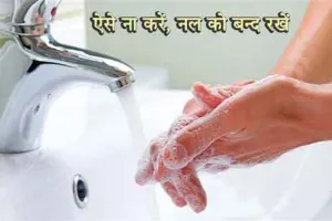 …अगर ऐसे ही हाथ धोते रहे तो पानी से ‘हाथ धो’ बैठेंगे
