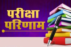 Result: 90.98 प्रतिशत रहा 12वीं का ओवरआल परीक्षा परिणाम