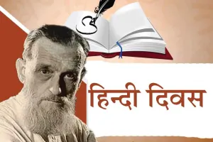 हिंदी दिवस, हिंदी के कोहिनूर- बाबा कामिल बुल्के