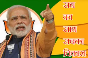 सबका साथ-सबका विकास’ से देश कर रहा है प्रगति : मोदी