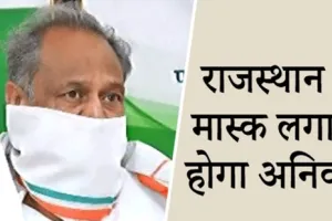 मास्क पहनने संबंधी राजस्थान की पहल