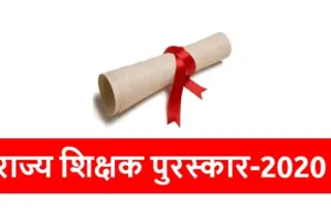 राज्य शिक्षक पुरस्कार-2020 की आवेदन तिथि बढ़ी