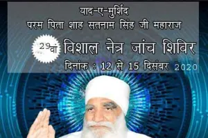 याद-ए-मुर्शिद: 29वां फ्री नेत्र जांच कैंप 12 से