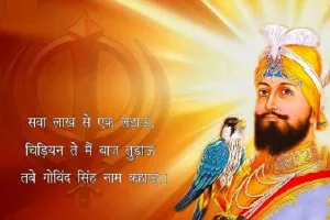 त्याग और वीरता की मूर्ति थे श्री गुुरु गोबिंद सिंह जी