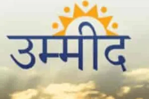 10वीं और 12वीं के बाद किस फील्ड में जाये विद्यार्थी, उम्मीद पोर्टल करेगा मदद