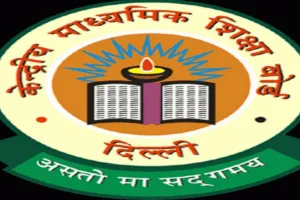 आज जारी नहीं होगा सीबीएसई 10वीं कक्षा का परिणाम