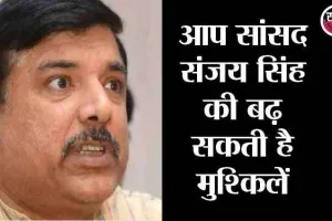 मानहानि मामले में आप सांसद संजय सिंह को नोटिस