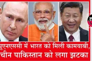 संयुक्त राष्ट्र सुरक्षा परिषद् : तालिबान को लेकर रूस और चीन नहीं थे सहमत फिर भी भारत को मिली सफलता