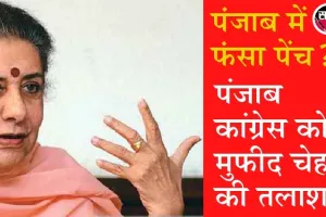 पंजाब: अंबिका सोनी ने सीएम बनने से किया इन्कार, विधायक दल की बैठक टली, सिद्धू ने भी ठोका दावा