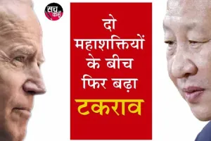 अमेरिकी राष्ट्रपति का प्रस्ताव चीन के राष्ट्रपति जिनपिंग ने क्यों ठुकराया?