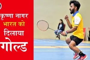 टोक्यो पैरालंपिक: भारत की झोली में आज फिर से एक और गोल्ड, कृष्णा नागर ने रचा इतिहास
